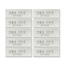 [마이문구] 미술용 지우개 떡지우개, 미술용 지우개(10개), 2팩