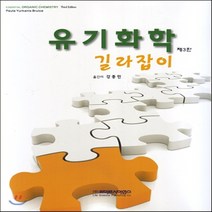 새책-스테이책터 [유기화학 길라잡이] 제3판-Paula Yurkanis Bruice 지음 강종민 옮김, 유기화학 길라잡이