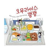 [밀크북] 송송책방 - 오무라이스 잼잼 함께 떠나는 세계 여행 컬러링북