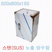 JL전기 노출스텐함 500x600x150 SUS 노출 방수함 컨트롤박스 옥외 야외 전기시설 콘트롤박스, 노출SUS함 500x600x150
