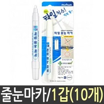 타일 청소 마카 틈새 줄눈 보수제 10개, 없음