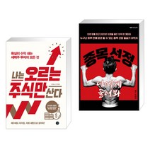 (서점추천) 나는 오르는 주식만 산다 + 종목 선정 나에게 물어봐 (전2권)
