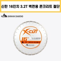 신한 벽면 엑스컷 16인치 3.2T 콘크리트 벽 리모델링 철거 컷팅 쏘 다이아몬드 날