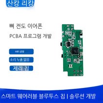 YAPOGI 블루투스칩 골전도 이어폰 솔루션개발 사물인터넷 모듈, pcb개발