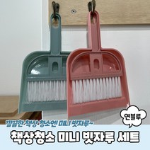 초등학교 미니 책상빗자루 세트 연블루, 상세페이지 참조