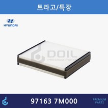 현대 트라고 특장 덤프 트럭 향균 에어컨필터 ODM제품 20개 97163-7M000 971637M000