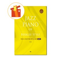 버클리 스타일의 재즈피아노 교본: 솔로편 기초 피아노 악보 Berkeley Style Jazz Piano Textbook: Basic Piano Score for Solo