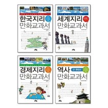 지리만화교과서시리즈 세트 - 전국지리교사모임 신나는역사교사모임, 단품, 단품