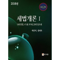 세법개론. 1(2018):국세기본법 소득세 부가세 증여세 및 상속세 제12판, 비즈프레스, 박준석.정재욱 지음