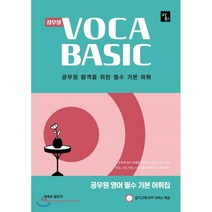 심우철 VOCA BASIC:공무원 영어 필수 기본 어휘집 | 공무원 합격을 위한 필수 기본 어휘, 심슨북스