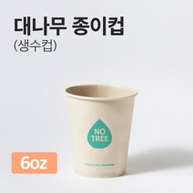대나무 종이컵 6oz 인쇄(177ml) 100개, 1개