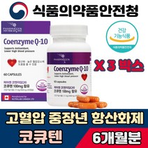 코큐텐 높은 혈압감소에 도움을 세포손상 예방 결정 셀룰로오스 코앤자임 코큐탠 논 유비퀴놀 주는 캐나다 코엔자임 Q10 식약처 인증 혈액 순환 혈행 활력 건강한 생활 영양제