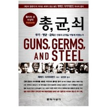 총 균 쇠 무기 병균 금속은 인류의 운명을 어떻게 바꿨는가 *소프트*