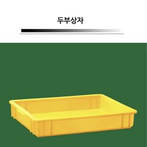 계육상자 콘티박스 콘테나 떡 노란상자 구멍있는 5개