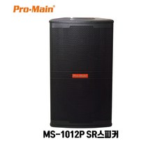프로메인 PA패시브스피커 MS-1012P 공연장 무대용 노래방스피커
