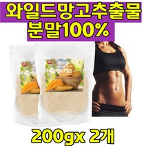 와일드망고 추출물 와일드망고분말 망고종자 식이섬유 미국산 야생망고 아프리카망고 덤불망고 렙틴 아디포넥틴 올레산 베타카로틴 파우더 프로틴 자연의영양그대로