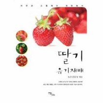 [이담북스] 딸기 유기재배