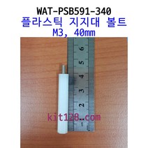 [WAT-PSB591-340] M3 40mm PCB 플라스틱 지지대 볼트, 1개 단위