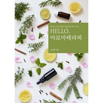 Hello 아로마테라피 : 에센셜 오일의 예술적 블랜딩을 위한 가이드, 없음, 상세설명 참조