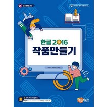 해람북스 한글 2016 작품만들기, 없음