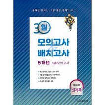 3월 모의고사 & 배치고사 5개년 기출모의고사 (2022년) : 예비 고1 전과목, 수능교육평가원