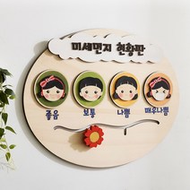 원목 미세먼지 현황판 학교 유치원 어린이집 환경미화 우드 알림 안내판