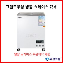 그랜드우성 업소용 냉동고 냉동 쇼케이스 CWSM-080FAD(75L), 아날로그