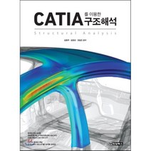 CATIA를 이용한 구조해석:Structural Analysis, 청담북스