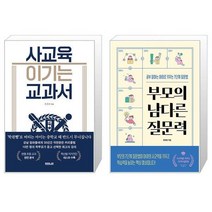 사교육 이기는 교과서 + 부모의 남다른 질문력 (마스크제공)