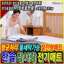 한솔 한솔매트 참사랑 전기매트 전기장판 온열 캠핑 전기요, 대형(180*140)