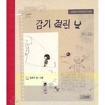 감기 걸린 날 : 보림창작그림책공모전 수상작, 김동수 글,그림, 보림