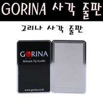 고리나 사각 줄판