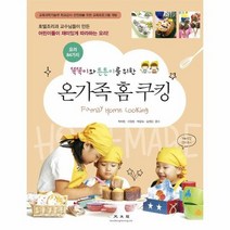 온가족 홈쿠킹 똑똑이와 튼튼이를 위한, 상품명
