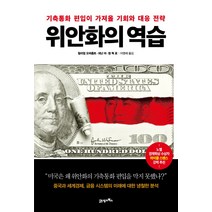 위안화의 역습:기축통화 편입이 가져올 기회와 대응 전략, 21세기북스, 윌리엄 오버홀트,궈난 마,청 쿽 로 공저/이영래 역