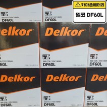 델코 공식대리점 정품 신품 델코 DF 60L i30 엑센트 베르나 클릭 아반떼 라비타 아반떼 HD 벨로스터 세라토 리오 크레도스 프라이드(신) 포르테 쏘올 SM3, 델코 DF60L 폐전지반납, 10mm스패너+13mm T핸들
