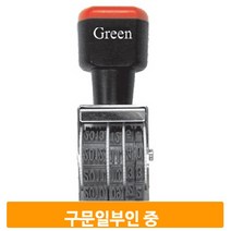 날짜 회전 스탬프 중형 수동 구문일부인 회사 학교 관공서 도장 인쇄기