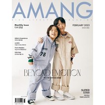 아망 AMANG (월간) : 2월 [2023]