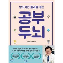 압도적인 결과를 내는 공부두뇌 : 뇌과학 기반의 학년별 과목별 공부두뇌 만들기, 베가북스