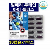 플러스 마리골드꽃추출물 비타민 빌베리 루테인 30캡슐 빌베리추출분말 헤마토코쿠스 베타카로틴 정제어유 대두레시틴 밀납 알파 토코페롤, 1박스