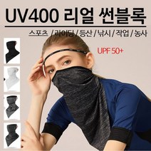 리얼 썬블록 자외선차단마스크, 리얼썬블록/블랙