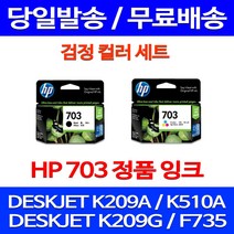무료배송잉크 HP703 검정 컬러 세트 DESKJET INK ADVANTAGE K209A F735 무선 레이저 출력 대스크잿 CD887AA 복사기 프린터기 포토 추천, 2개입, HP703 검정 컬러 세트 정품잉크