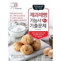 2023 제과제빵기능사 필기 기출문제:상시시험 대비, 책과상상