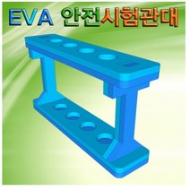 EVA 안전시험관대 hma-131