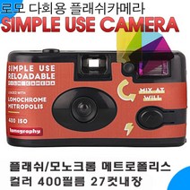 로모그래피 로모크롬 메트로폴리스 심플유즈 다회용카메라 27컷 ISO100-400, 1개