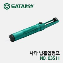 사타 납흡수 흡입펌프 03511 안전용품 납땜 납제거기 인두용품 땜질 납땜기