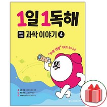 사은품+2023년 1일 1독해 예비초등 과학 이야기 4, 초등1학년