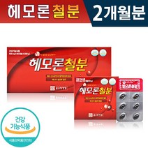 식약처인증 인정 종근당건강 헤모론 철분 500mg x 120캡슐 엽산 비타민B 비타민C 1일 2캡슐 체내 산소 운반 혈액 에너지 생성 필요 건강 기능식품 홈쇼핑 정품 해모론 영양제, 1박스(2개월분)