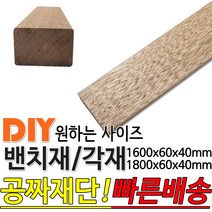 밴치재 1600/1800x60x40mm 벤치재 각재 공원벤치 의자 평의자 평벤치 야외의자, 1600x60x40mm