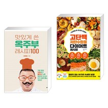 맛있게 쓴 옥주부 레시피 100 + 디디미니의 초간단 인생맛 고단백 저탄수화물 다이어트 레시피 (전2권)