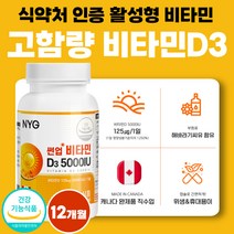 캐나다 직수입 프리미엄 비타민 디 비타디 비타민D3 영양제 써니디 고용량 5000iu 캡슐 비타민D 비타민디 비타민dd3 성분 부모님 선물 세트 50대 60대 약 12개월분 여성